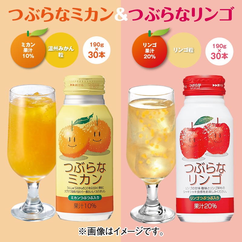 つぶらなミカン＆つぶらなリンゴ ドリンク 飲料