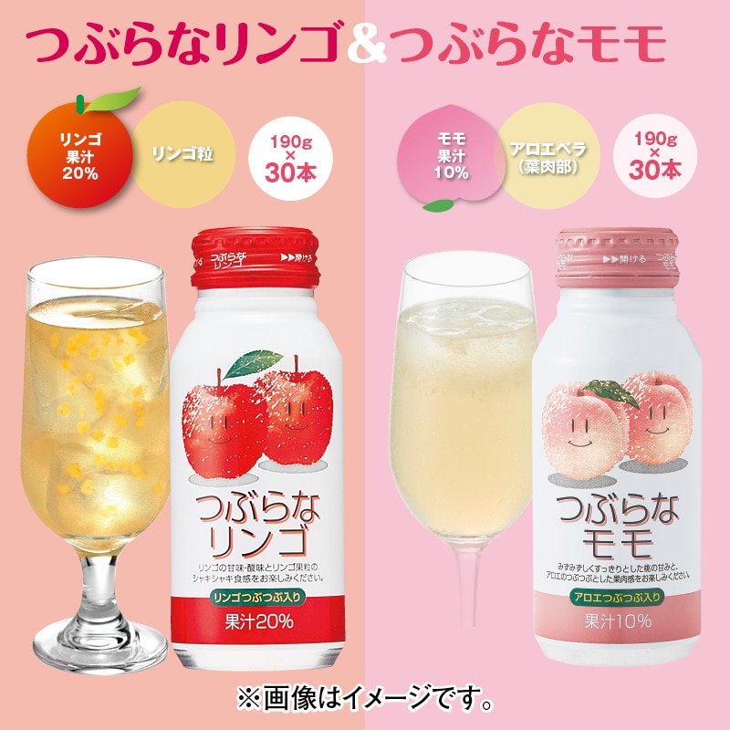 つぶらなリンゴ＆つぶらなモモ ドリンク 飲料