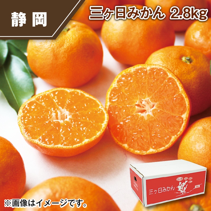 三ヶ日みかん　２．８ｋｇ 送料込み