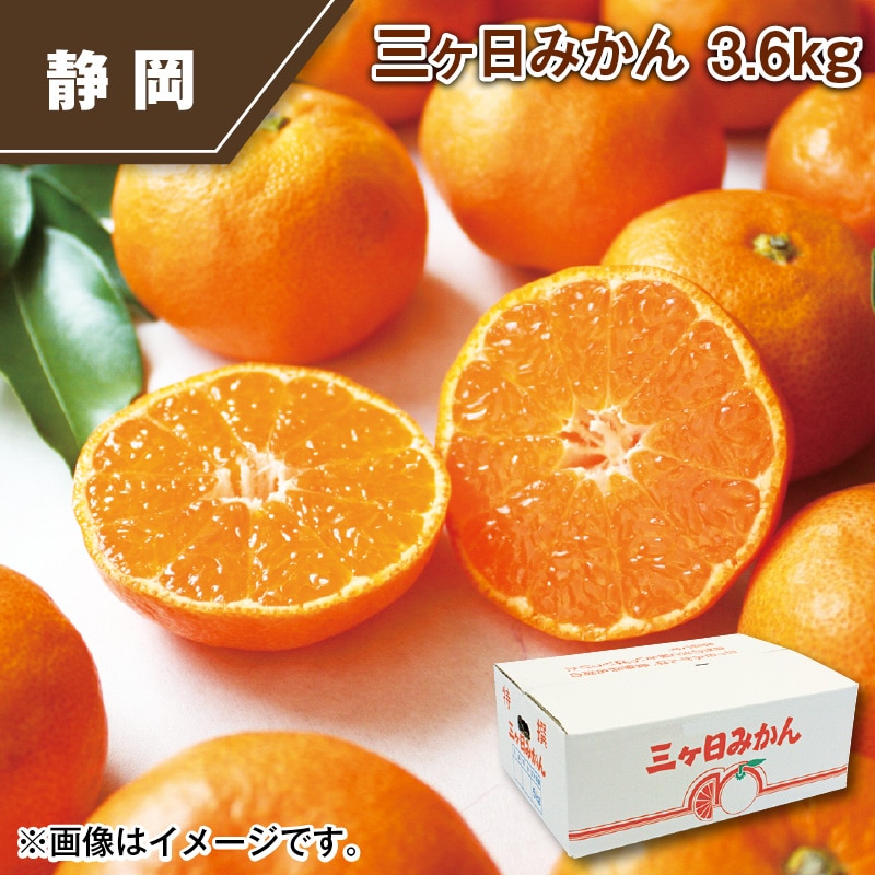 三ヶ日みかん　３．６ｋｇ 送料込み