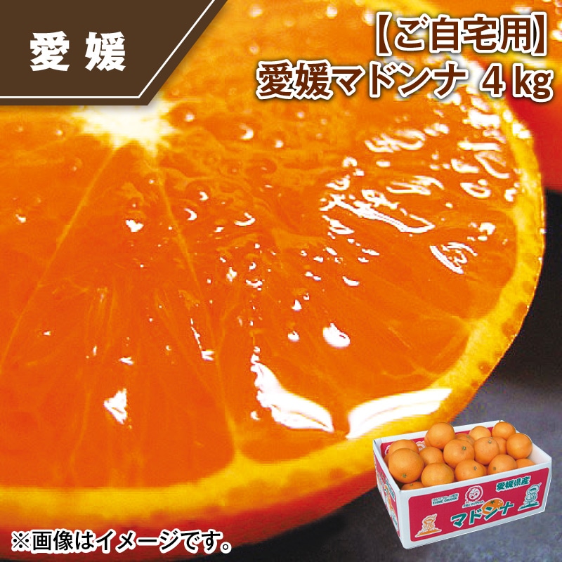 【ご自宅用】愛媛マドンナ　４ｋｇ 送料込み
