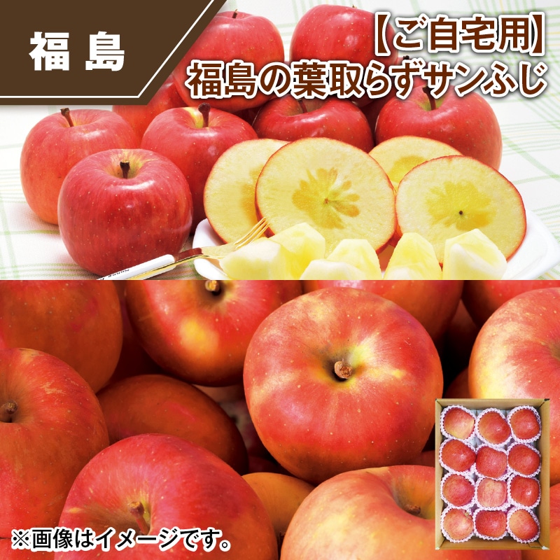 【ご自宅用】福島の葉取らずサンふじ 送料込み