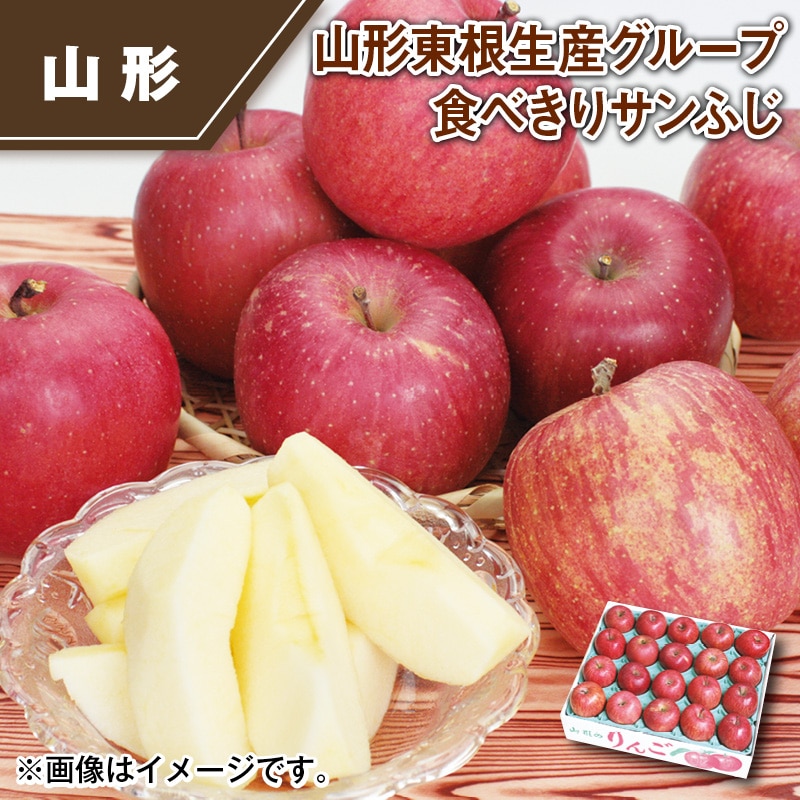 山形東根生産グループ　食べきりサンふじ 送料込み