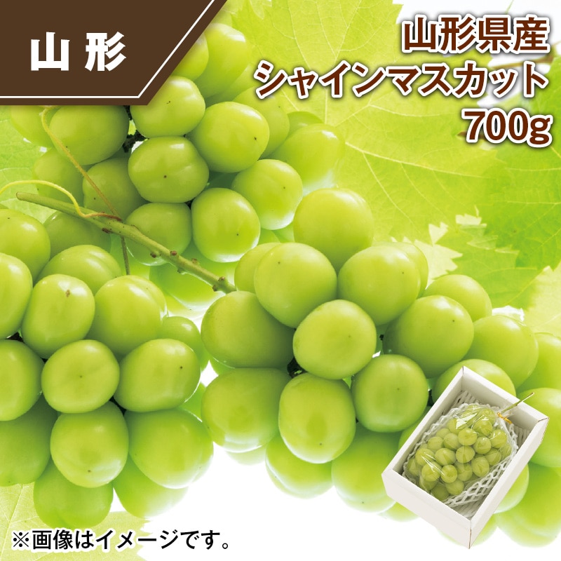 山形県産　シャインマスカット７００ｇ 送料込み