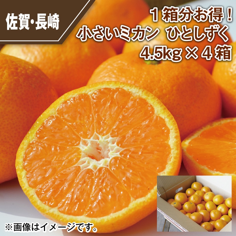１箱分お得！小さいミカン　ひとしずく４．５ｋｇ×４箱 送料込み