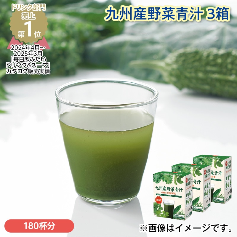 九州産野菜青汁　３箱 送料込み