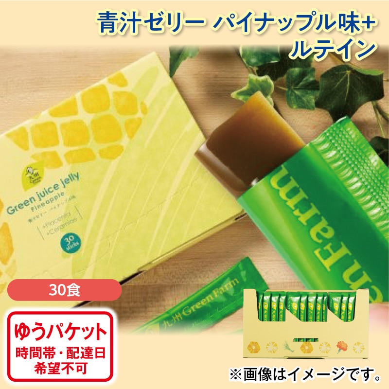 青汁ゼリー　パイナップル味＋ルテイン 送料込み