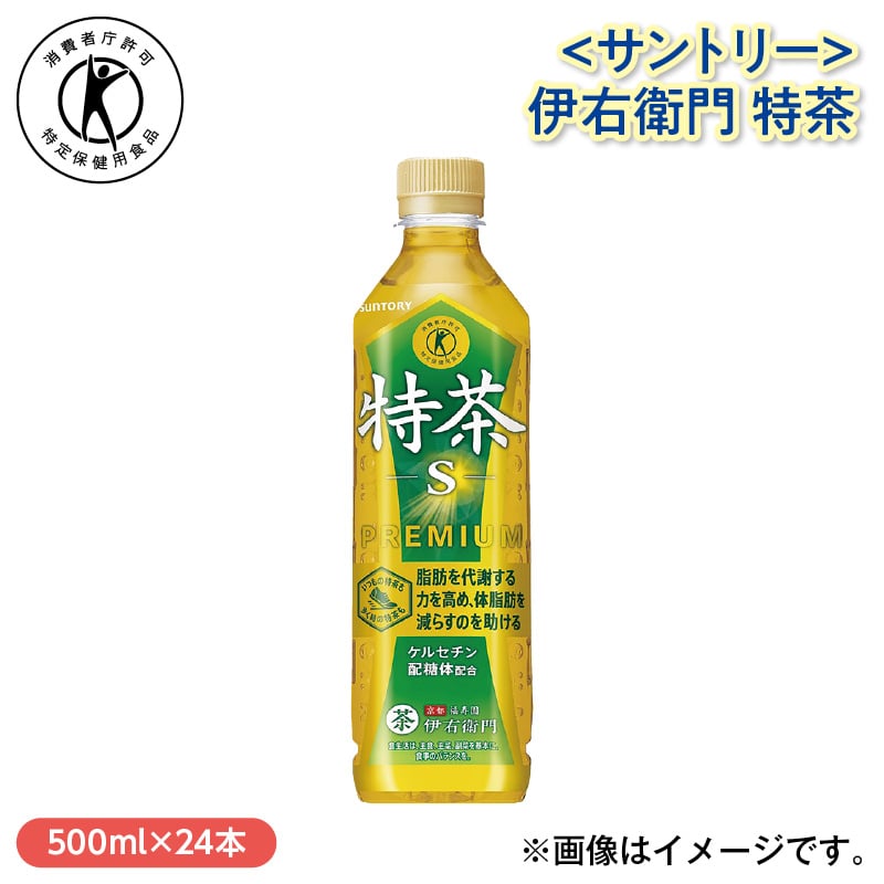 ＜サントリー＞伊右衛門　特茶 送料込み