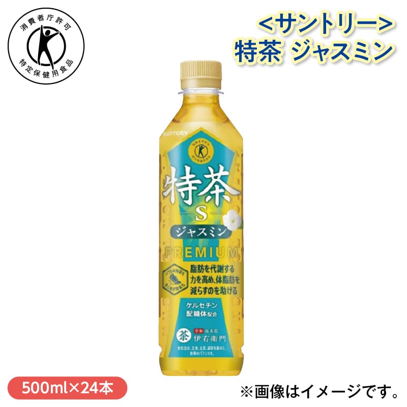 ＜サントリー＞特茶　ジャスミン 送料込み