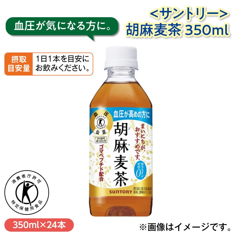 ＜サントリー＞胡麻麦茶３５０ｍｌ 送料込み