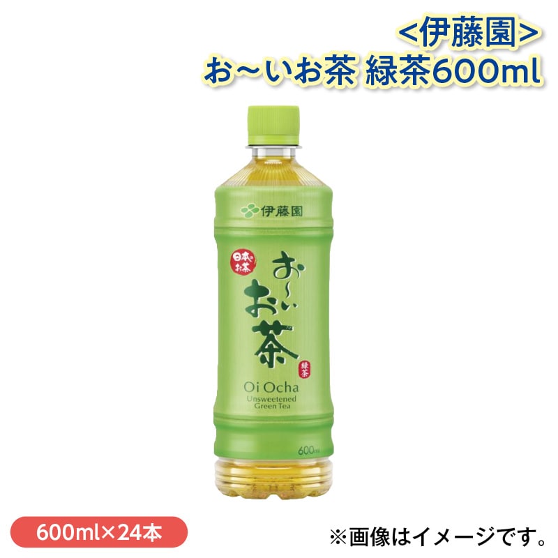 ＜伊藤園＞お～いお茶　緑茶６００ｍｌ 送料込み