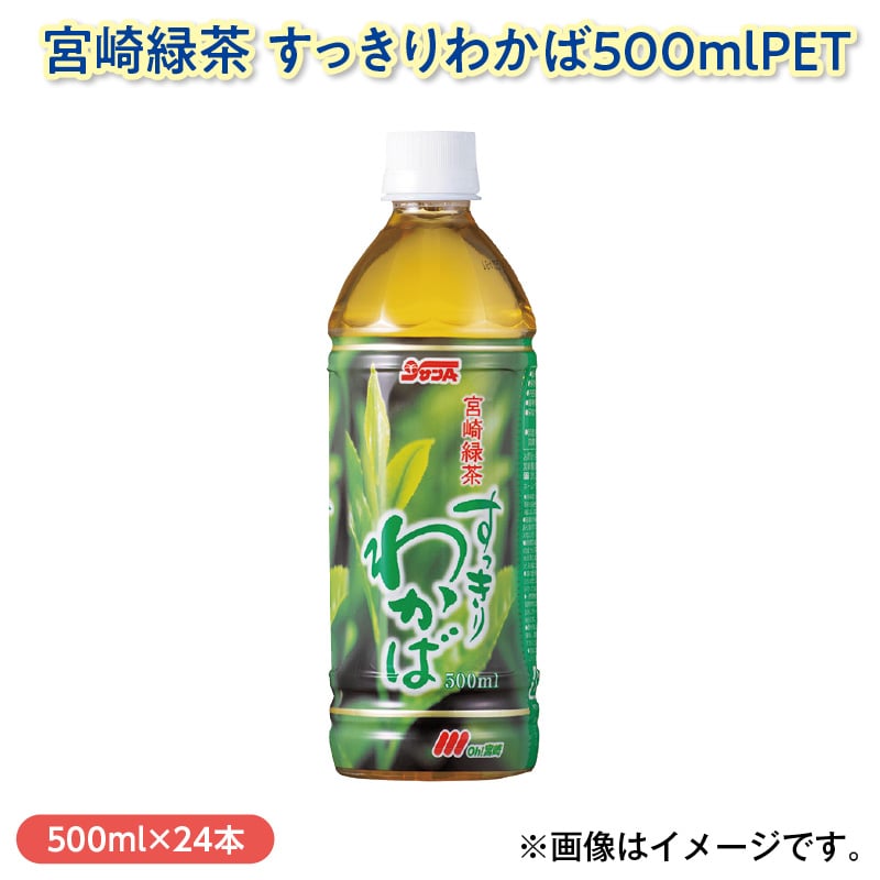 宮崎緑茶　すっきりわかば　５００ｍｌＰＥＴ 送料込み