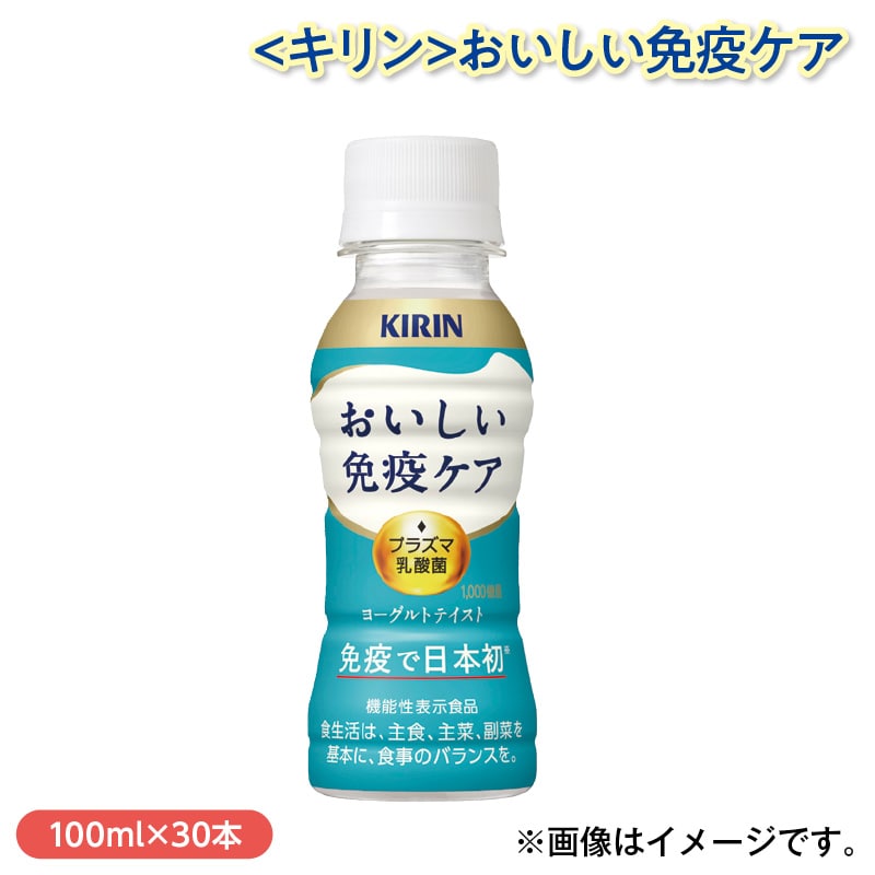 ＜キリン＞おいしい免疫ケア 送料込み