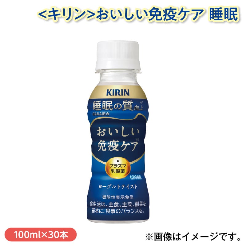＜キリン＞おいしい免疫ケア　睡眠 送料込み