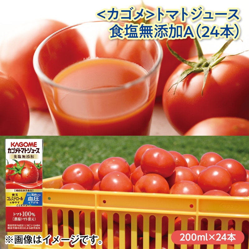 ＜カゴメ＞トマトジュース食塩無添加Ａ（２４本） 送料込み