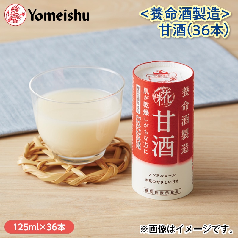 ＜養命酒製造＞甘酒（３６本） 送料込み