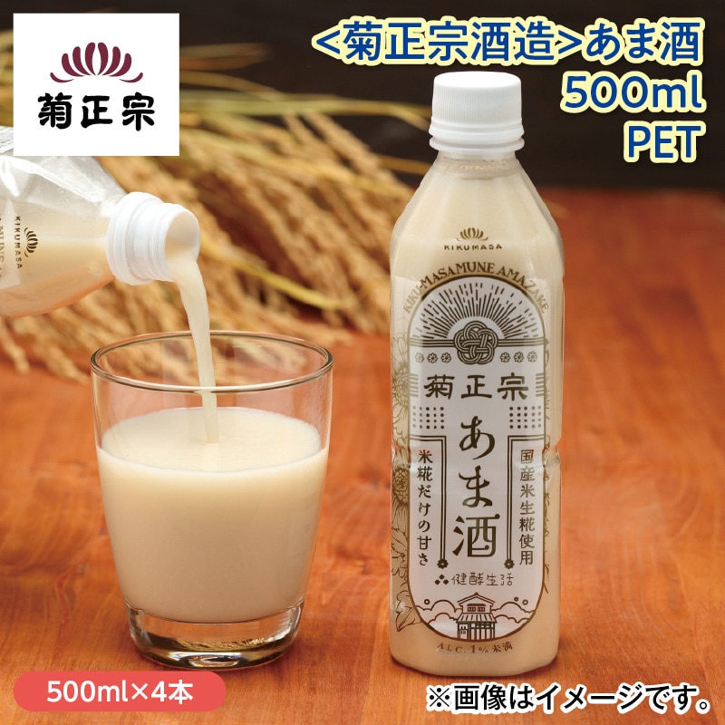 ＜菊正宗酒造＞あま酒　５００ｍｌ　ＰＥＴ 送料込み