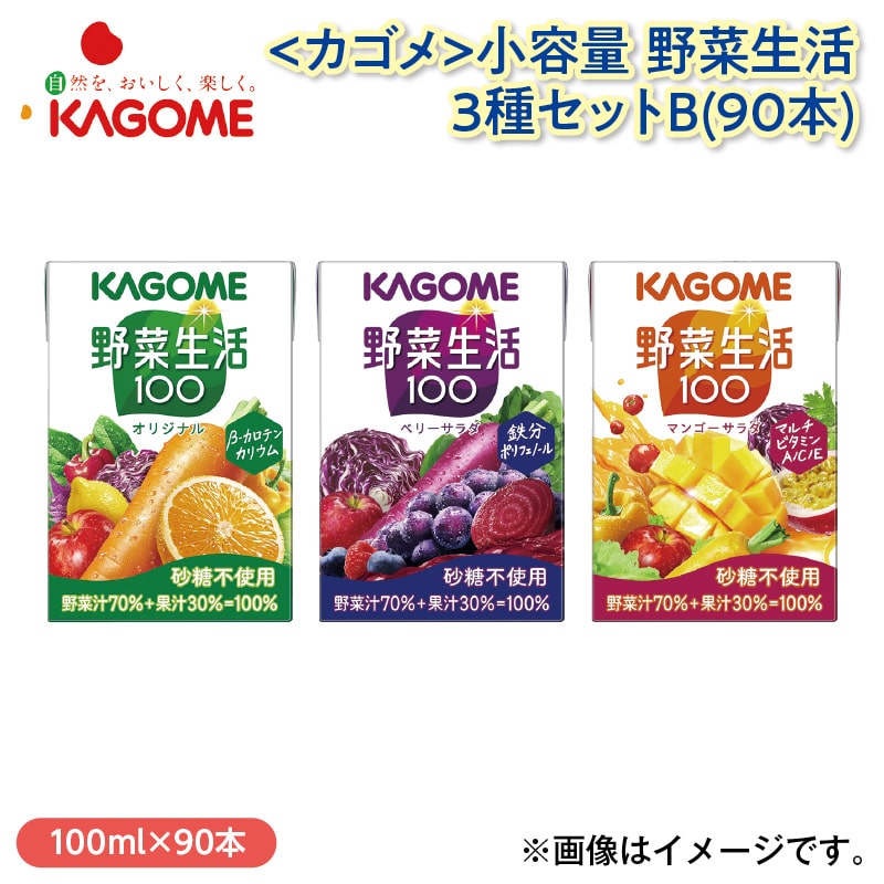 ＜カゴメ＞小容量　野菜生活３種セットＢ（９０本） 送料込み