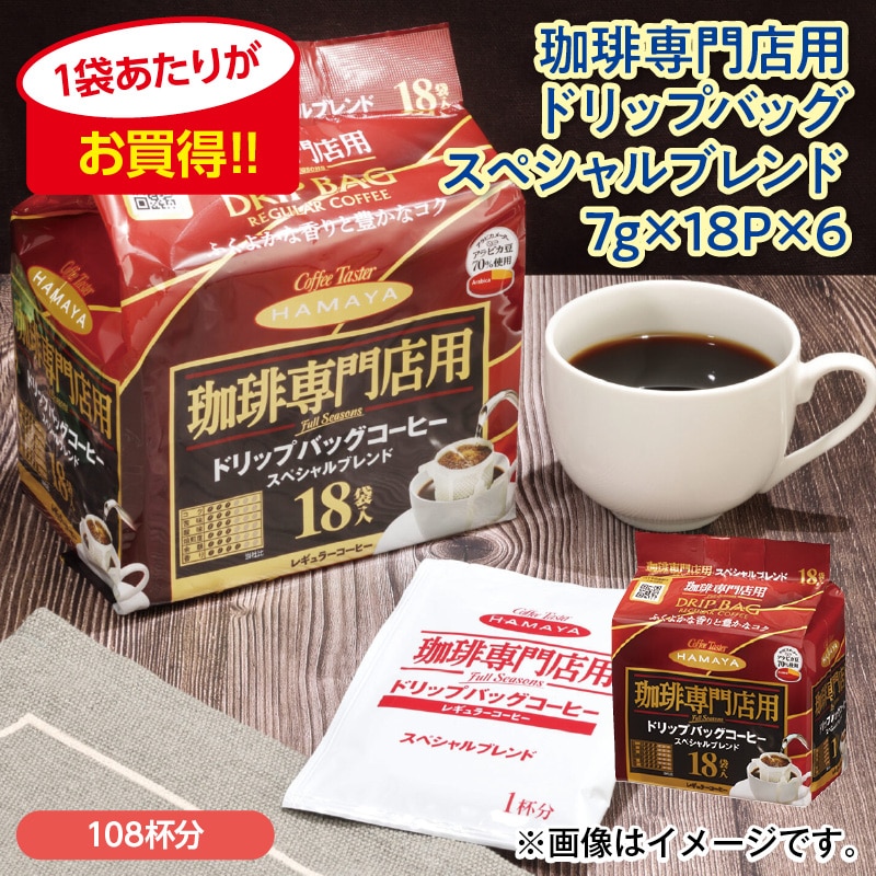 珈琲専門店用　ドリップバッグスペシャルブレンド　７ｇ×１８Ｐ×６ 送料込み