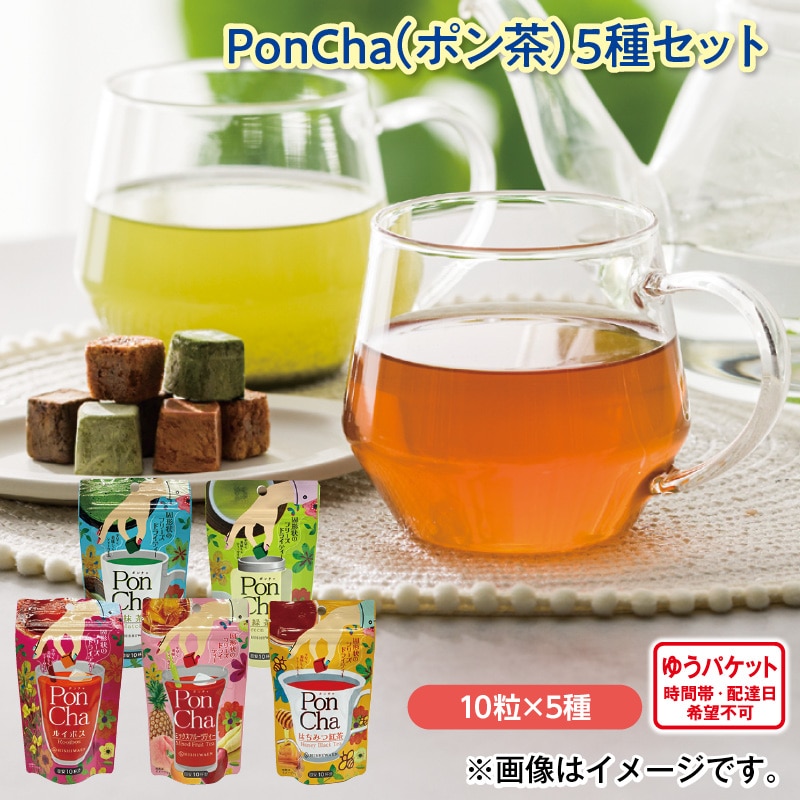 ＰｏｎＣｈａ（ポン茶）５種セット 送料込み