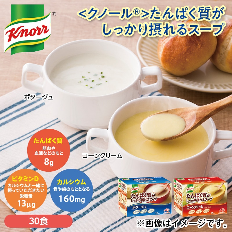 <クノール(R)>たんぱく質がしっかり摂れるスープ 送料込み