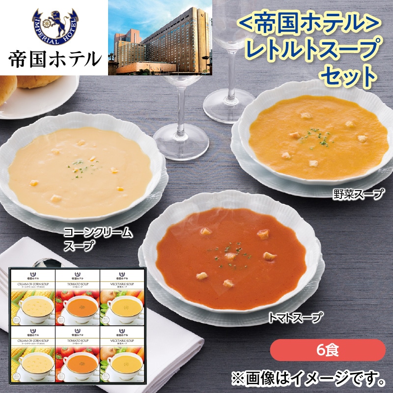 ＜帝国ホテル＞レトルトスープセット 送料込み