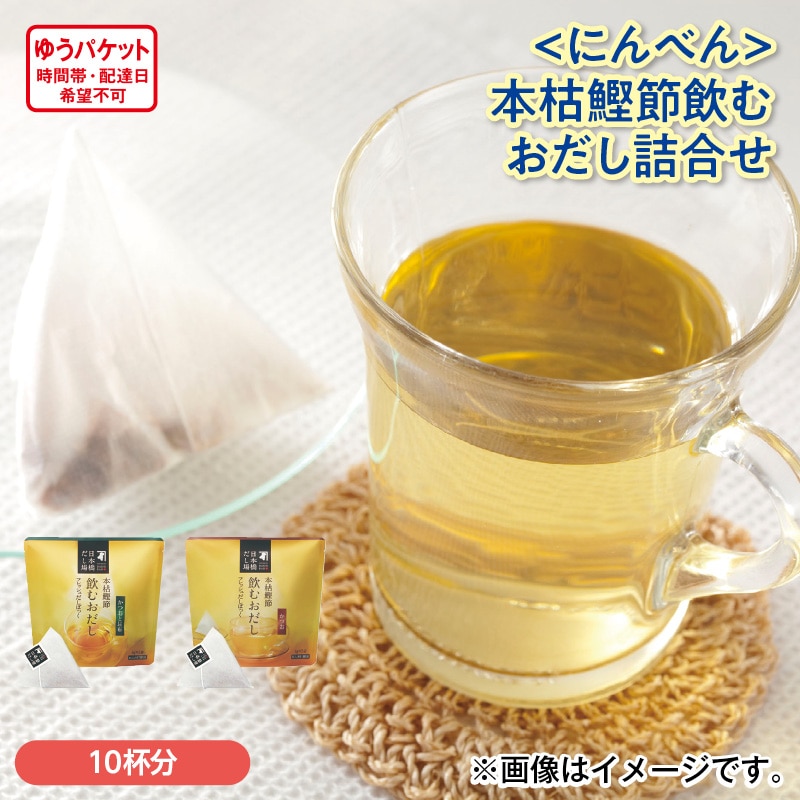 ＜にんべん＞本枯鰹節飲むおだし詰合せ 送料込み