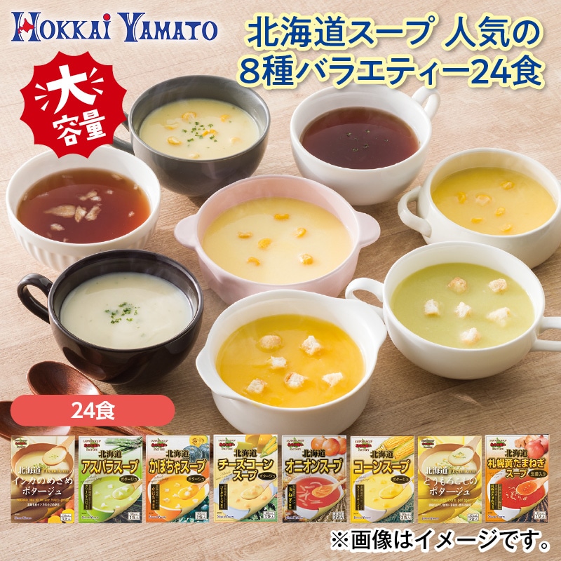 北海道スープ　人気の８種　バラエティー２４食 送料込み