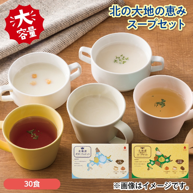 北の大地の恵み　スープセット 送料込み