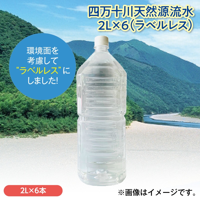 四万十川天然源流水２Ｌ×６（ラベルレス） 送料込み
