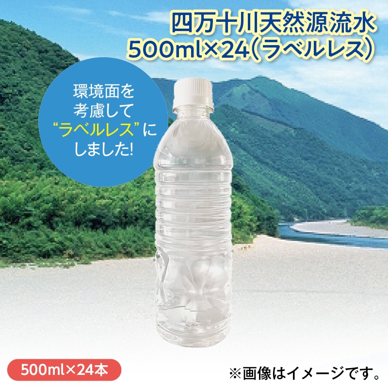 四万十川天然源流水５００ｍｌ×２４（ラベルレス） 送料込み