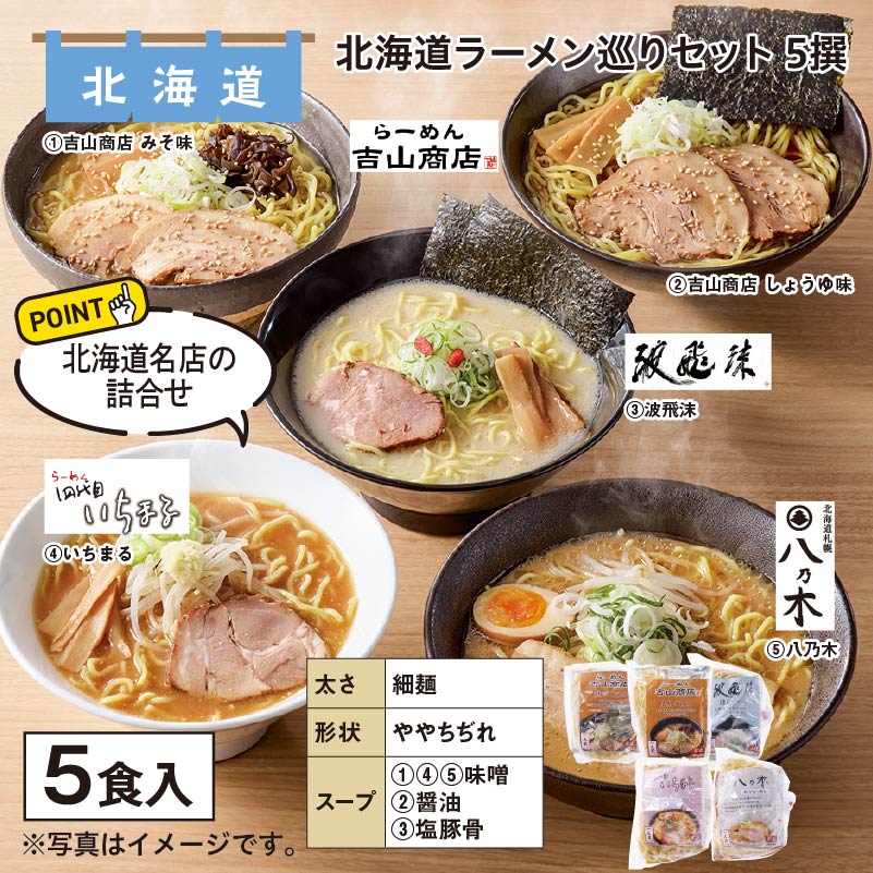 北海道ラーメン巡りセット　５撰 送料込み