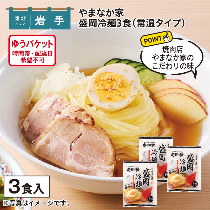 やまなか家　盛岡冷麺　３食 送料込み