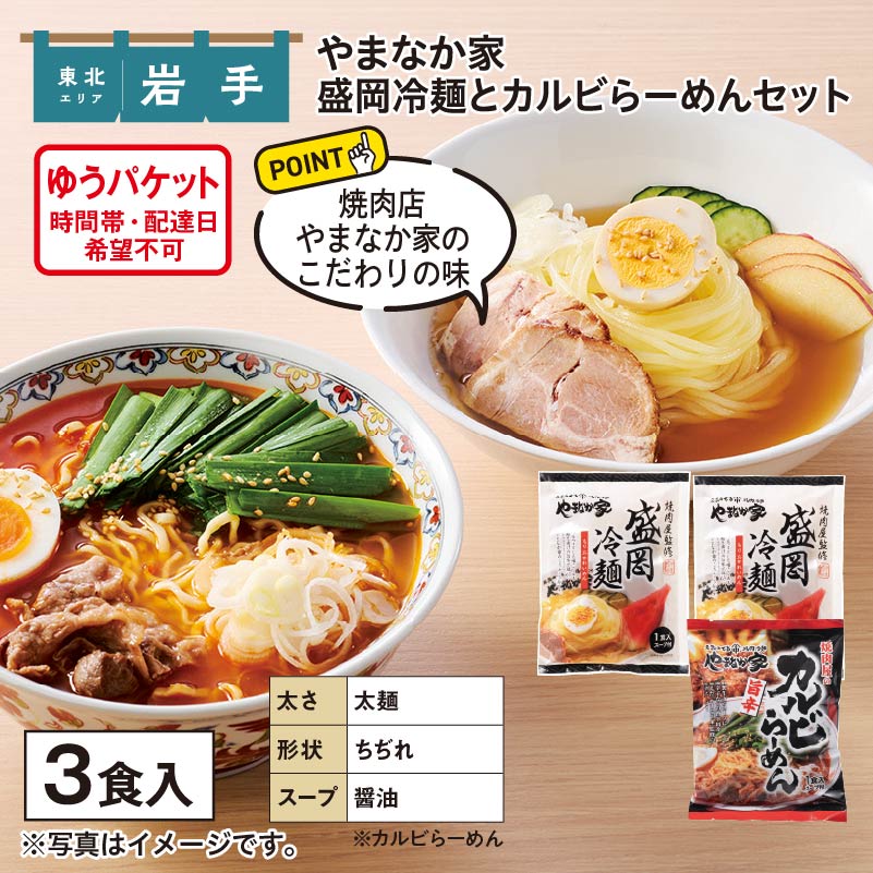 やまなか家　盛岡冷麺とカルビらーめんセット 送料込み