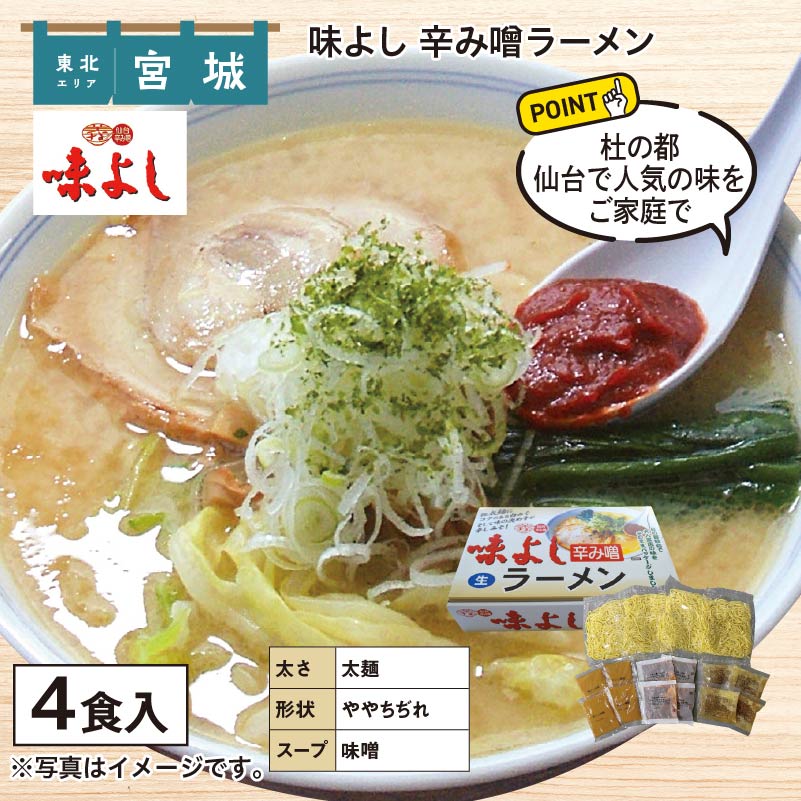 味よし　辛み噌ラーメン 送料込み