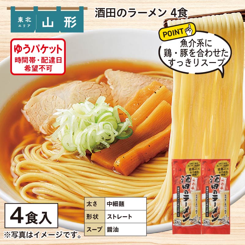 酒田のラーメン　４食 送料込み
