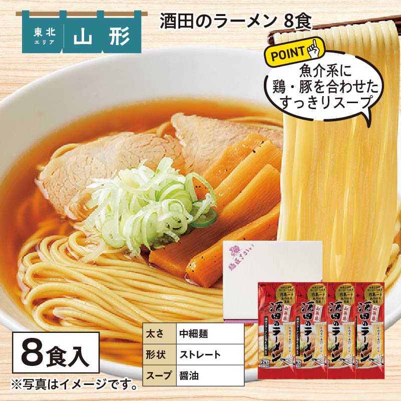 酒田のラーメン　８食 送料込み