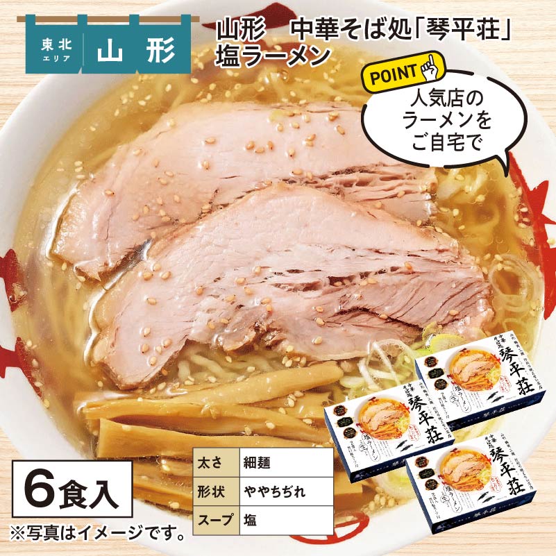 山形　中華そば処「琴平荘」塩ラーメン 送料込み