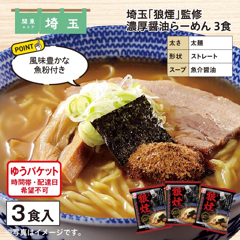 埼玉「狼煙」監修　濃厚醤油らーめん　３食 送料込み