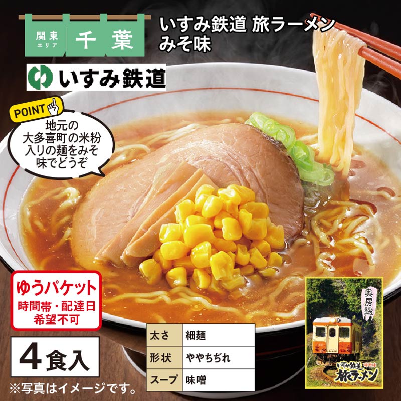 いすみ鉄道　旅ラーメン　みそ味 送料込み