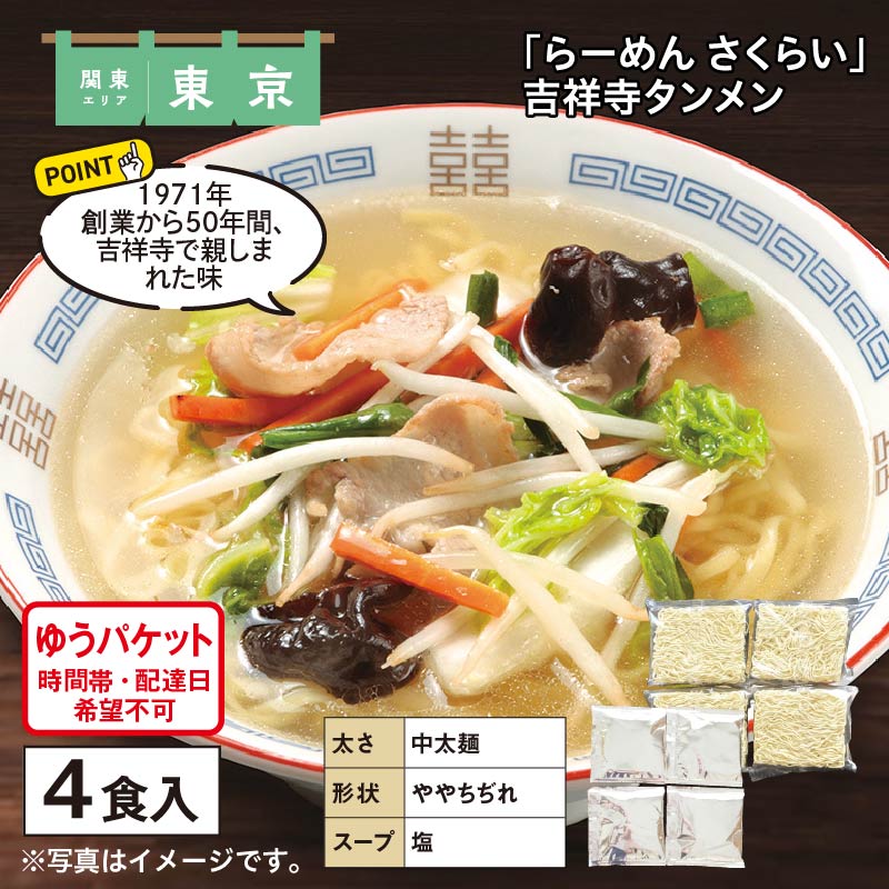 「らーめん　さくらい」吉祥寺タンメン 送料込み