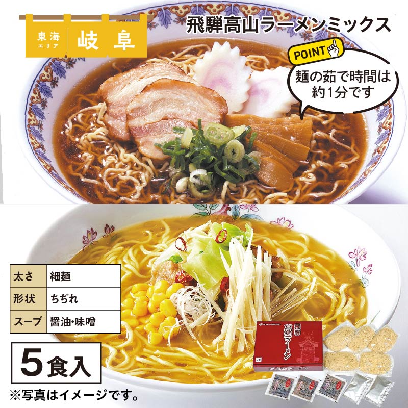 飛騨高山ラーメンミックス 送料込み
