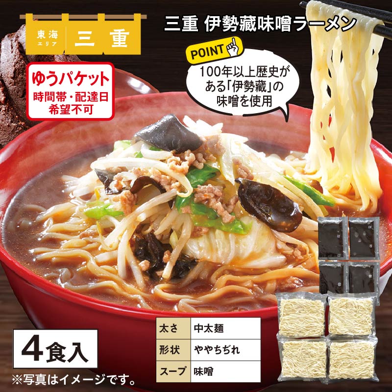 三重　伊勢藏味噌ラーメン 送料込み