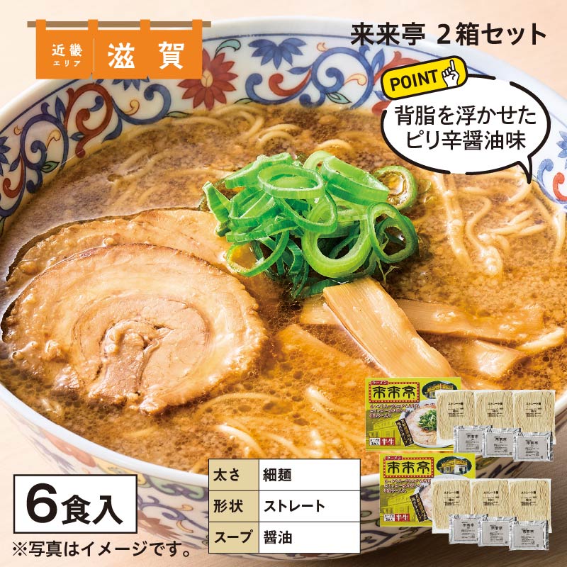 来来亭　６食 送料込み