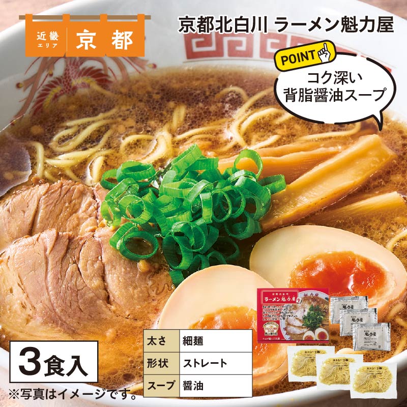 京都北白川　ラーメン魁力屋　３食 送料込み