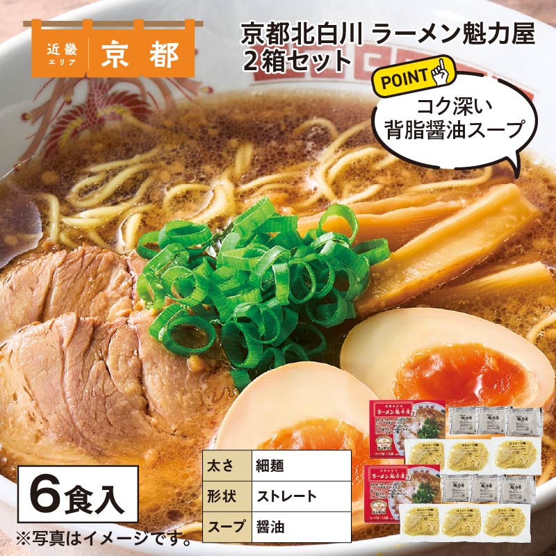 京都北白川　ラーメン魁力屋　６食 送料込み