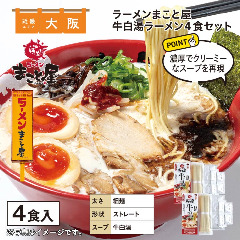 ラーメンまこと屋　牛白湯ラーメン　４食 送料込み