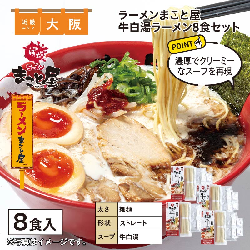ラーメンまこと屋　牛白湯ラーメン　８食 送料込み