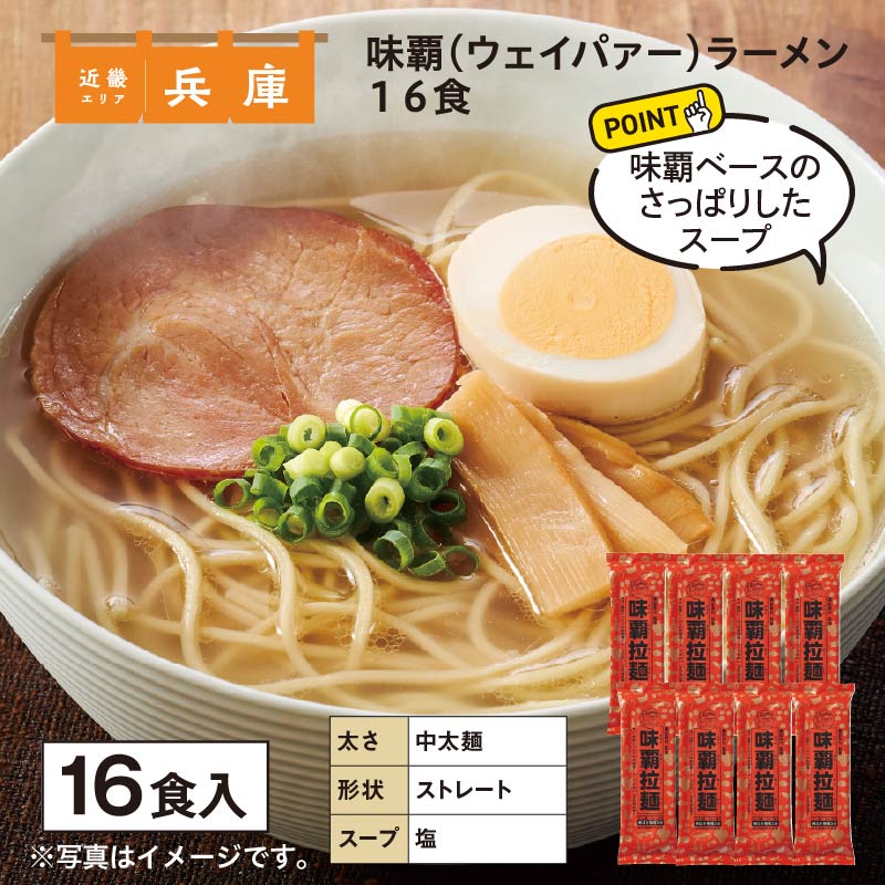 味覇（ウェイパァー）ラーメン　１６食 送料込み