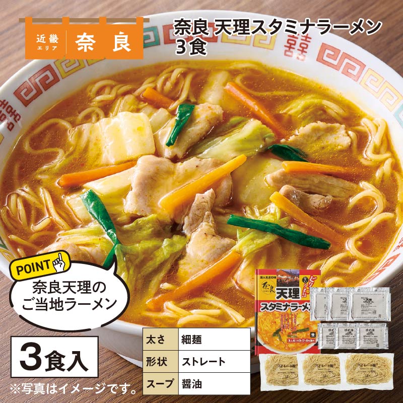 奈良　天理スタミナラーメン　３食 送料込み